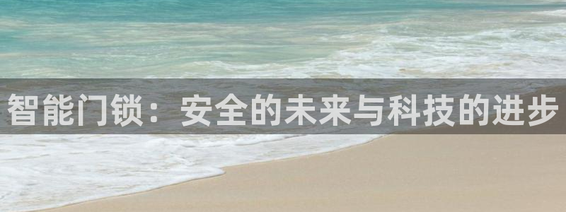 富联2娱乐：智能门锁：安全的未来与科技的进步