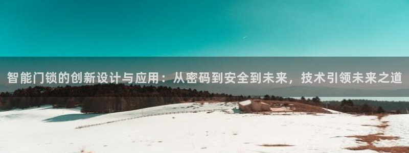 富联娱乐2853179Z空间：智能门锁的创新设计与应用：从密