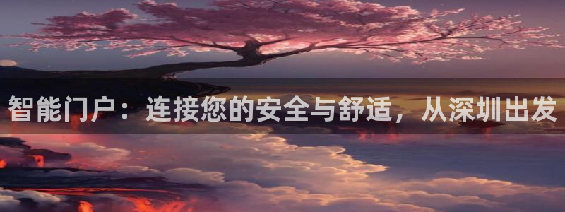 富联娱乐主管么67O77逐风：智能门户：连接您的安全与舒适，