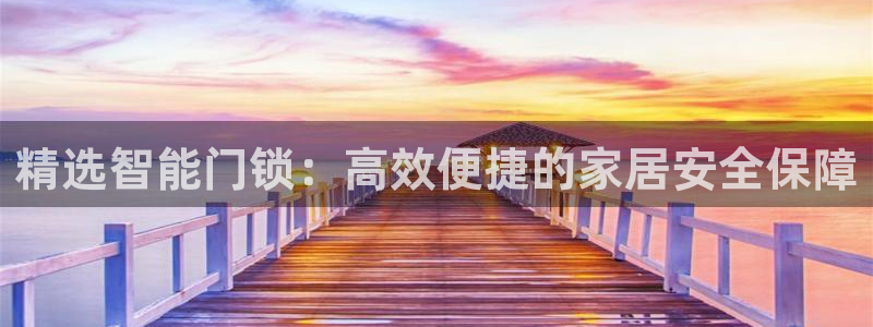 富联娱乐发展历程图：精选智能门锁：高效便捷的家居安全保障