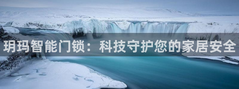 富联2娱乐是正规平台吗：玥玛智能门锁：科技守护您的家居安全