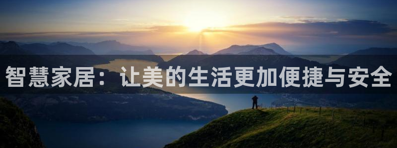 富联娱乐账号注册：智慧家居：让美的生活更加便捷与安全